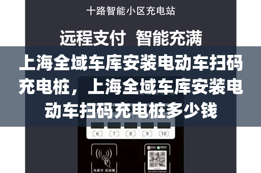 上海全域车库安装电动车扫码充电桩，上海全域车库安装电动车扫码充电桩多少钱
