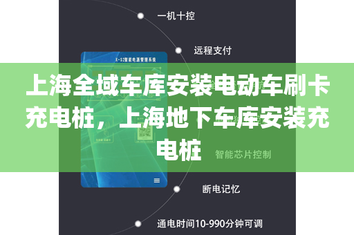 上海全域车库安装电动车刷卡充电桩，上海地下车库安装充电桩