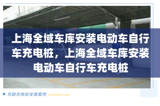 上海全域车库安装电动车自行车充电桩，上海全域车库安装电动车自行车充电桩