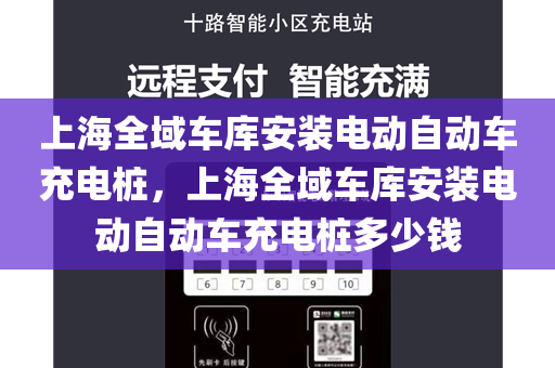 上海全域车库安装电动自动车充电桩，上海全域车库安装电动自动车充电桩多少钱