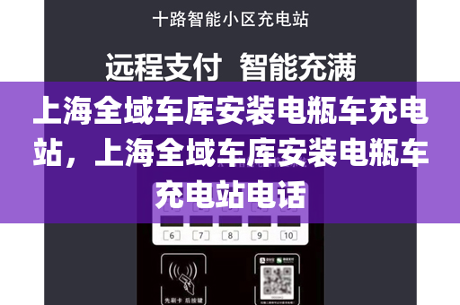 上海全域车库安装电瓶车充电站，上海全域车库安装电瓶车充电站电话