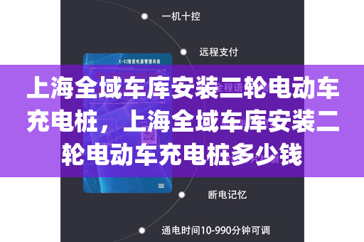 上海全域车库安装二轮电动车充电桩，上海全域车库安装二轮电动车充电桩多少钱