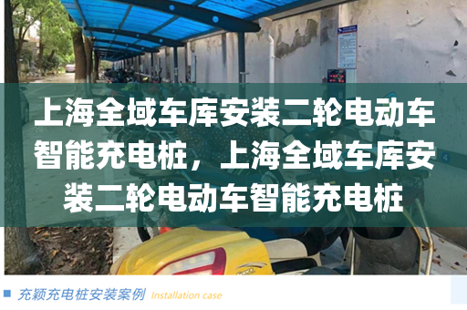 上海全域车库安装二轮电动车智能充电桩，上海全域车库安装二轮电动车智能充电桩