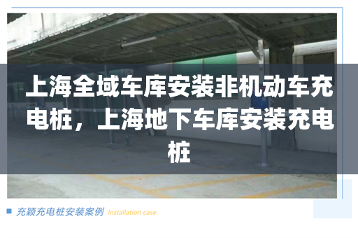 上海全域车库安装非机动车充电桩，上海地下车库安装充电桩
