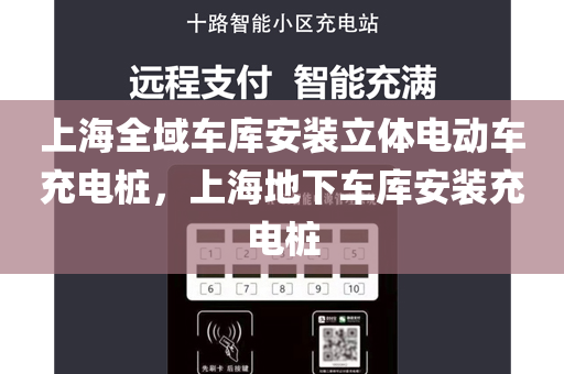 上海全域车库安装立体电动车充电桩，上海地下车库安装充电桩