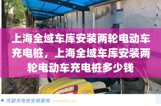 上海全域车库安装两轮电动车充电桩，上海全域车库安装两轮电动车充电桩多少钱