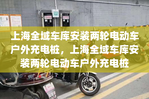 上海全域车库安装两轮电动车户外充电桩，上海全域车库安装两轮电动车户外充电桩