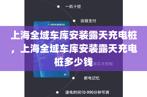 上海全域车库安装露天充电桩，上海全域车库安装露天充电桩多少钱