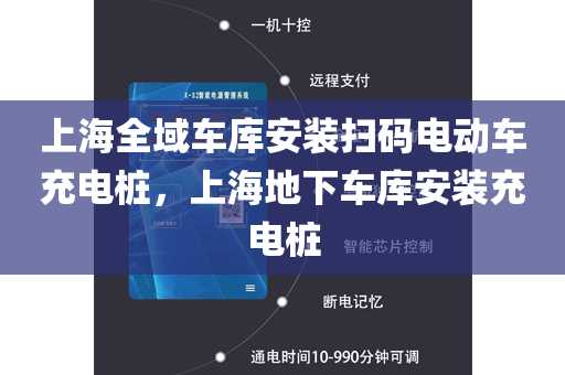 上海全域车库安装扫码电动车充电桩，上海地下车库安装充电桩