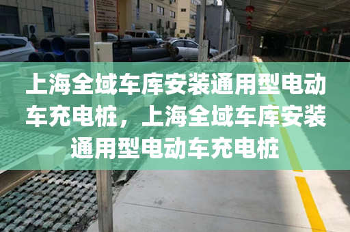 上海全域车库安装通用型电动车充电桩，上海全域车库安装通用型电动车充电桩
