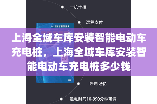 上海全域车库安装智能电动车充电桩，上海全域车库安装智能电动车充电桩多少钱