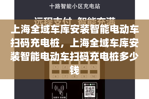上海全域车库安装智能电动车扫码充电桩，上海全域车库安装智能电动车扫码充电桩多少钱