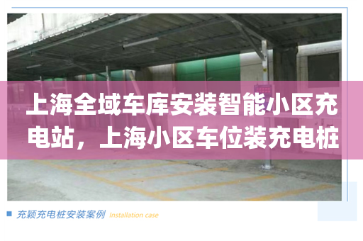 上海全域车库安装智能小区充电站，上海小区车位装充电桩