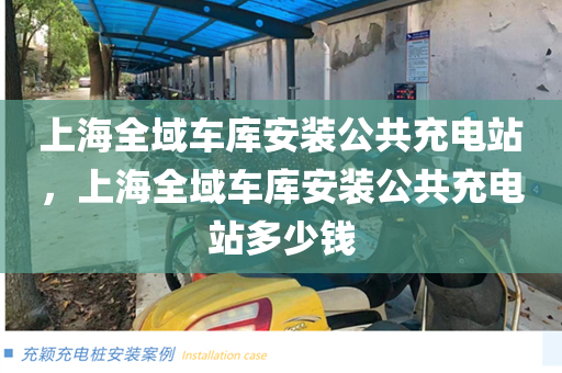上海全域车库安装公共充电站，上海全域车库安装公共充电站多少钱
