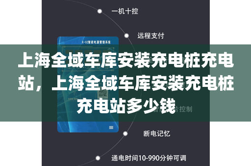 上海全域车库安装充电桩充电站，上海全域车库安装充电桩充电站多少钱