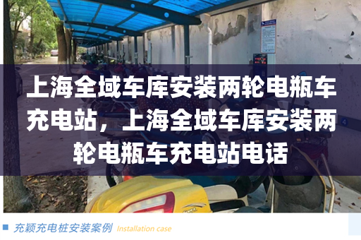 上海全域车库安装两轮电瓶车充电站，上海全域车库安装两轮电瓶车充电站电话