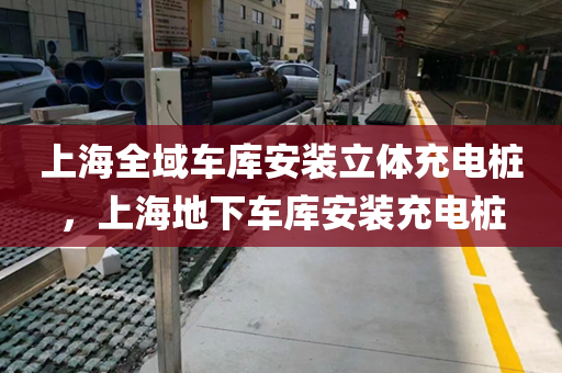 上海全域车库安装立体充电桩，上海地下车库安装充电桩