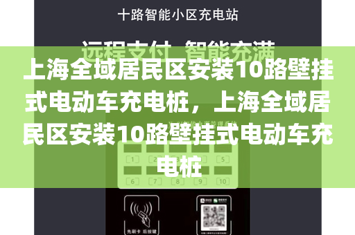 上海全域居民区安装10路壁挂式电动车充电桩，上海全域居民区安装10路壁挂式电动车充电桩