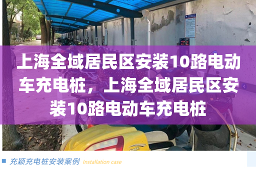 上海全域居民区安装10路电动车充电桩，上海全域居民区安装10路电动车充电桩