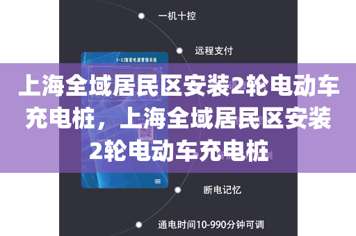 上海全域居民区安装2轮电动车充电桩，上海全域居民区安装2轮电动车充电桩