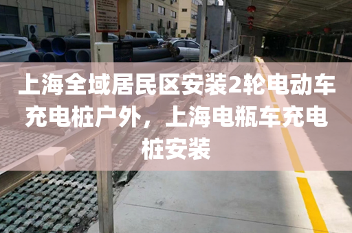 上海全域居民区安装2轮电动车充电桩户外，上海电瓶车充电桩安装