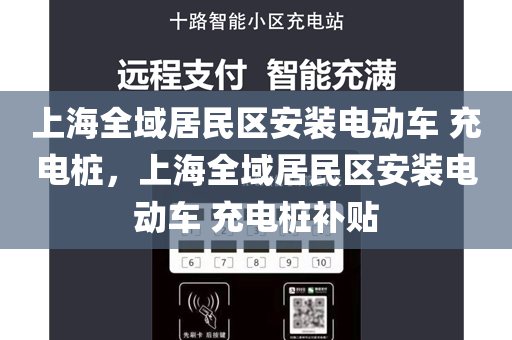 上海全域居民区安装电动车 充电桩，上海全域居民区安装电动车 充电桩补贴