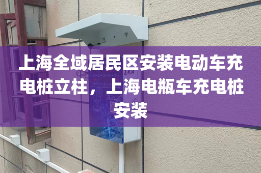 上海全域居民区安装电动车充电桩立柱，上海电瓶车充电桩安装
