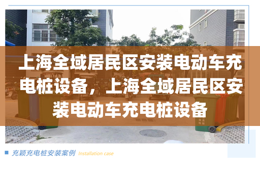 上海全域居民区安装电动车充电桩设备，上海全域居民区安装电动车充电桩设备
