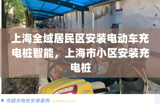 上海全域居民区安装电动车充电桩智能，上海市小区安装充电桩