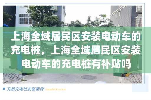 上海全域居民区安装电动车的充电桩，上海全域居民区安装电动车的充电桩有补贴吗