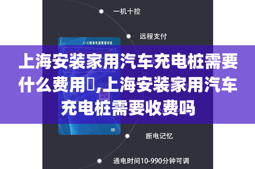 上海安装家用汽车充电桩需要什么费用​,上海安装家用汽车充电桩需要收费吗