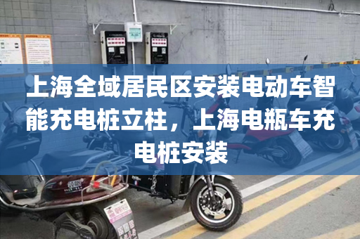 上海全域居民区安装电动车智能充电桩立柱，上海电瓶车充电桩安装