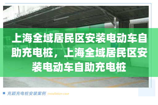 上海全域居民区安装电动车自助充电桩，上海全域居民区安装电动车自助充电桩