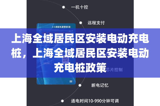 上海全域居民区安装电动充电桩，上海全域居民区安装电动充电桩政策
