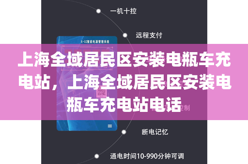 上海全域居民区安装电瓶车充电站，上海全域居民区安装电瓶车充电站电话