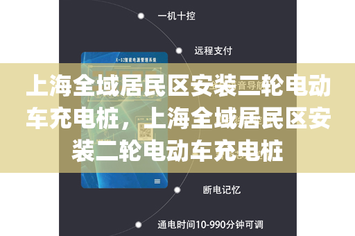 上海全域居民区安装二轮电动车充电桩，上海全域居民区安装二轮电动车充电桩