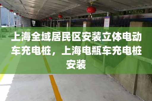 上海全域居民区安装立体电动车充电桩，上海电瓶车充电桩安装