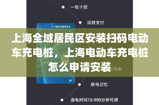 上海全域居民区安装扫码电动车充电桩，上海电动车充电桩怎么申请安装