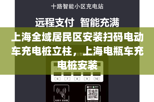 上海全域居民区安装扫码电动车充电桩立柱，上海电瓶车充电桩安装