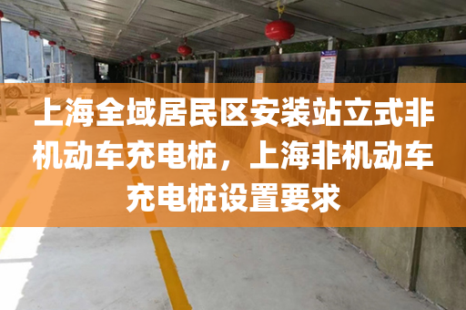 上海全域居民区安装站立式非机动车充电桩，上海非机动车充电桩设置要求