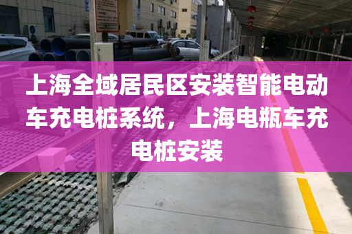上海全域居民区安装智能电动车充电桩系统，上海电瓶车充电桩安装