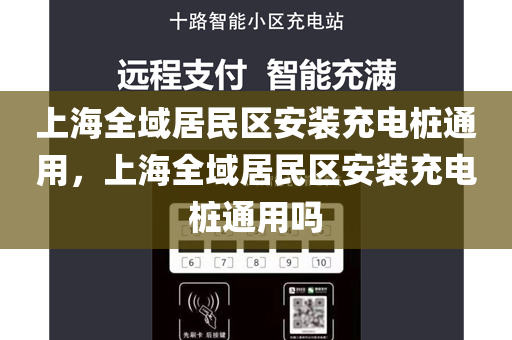 上海全域居民区安装充电桩通用，上海全域居民区安装充电桩通用吗