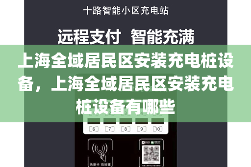 上海全域居民区安装充电桩设备，上海全域居民区安装充电桩设备有哪些