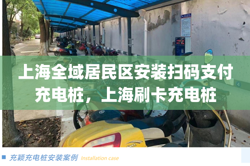 上海全域居民区安装扫码支付充电桩，上海刷卡充电桩