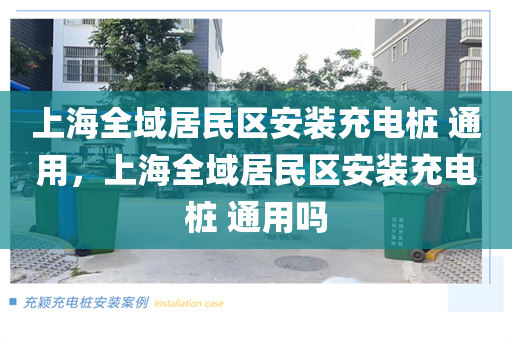 上海全域居民区安装充电桩 通用，上海全域居民区安装充电桩 通用吗