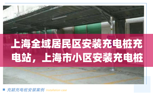 上海全域居民区安装充电桩充电站，上海市小区安装充电桩