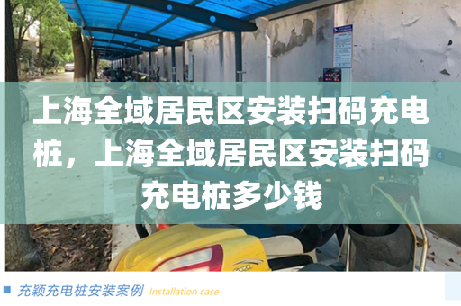 上海全域居民区安装扫码充电桩，上海全域居民区安装扫码充电桩多少钱