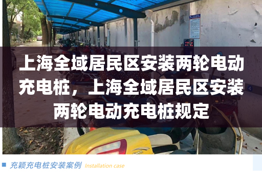 上海全域居民区安装两轮电动充电桩，上海全域居民区安装两轮电动充电桩规定
