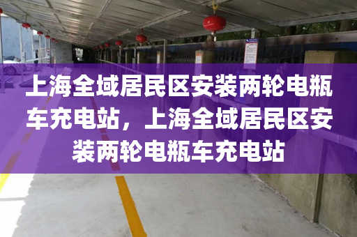 上海全域居民区安装两轮电瓶车充电站，上海全域居民区安装两轮电瓶车充电站