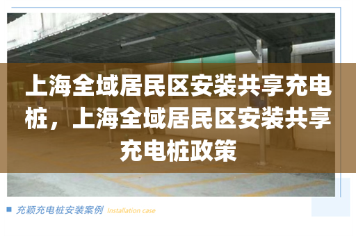 上海全域居民区安装共享充电桩，上海全域居民区安装共享充电桩政策